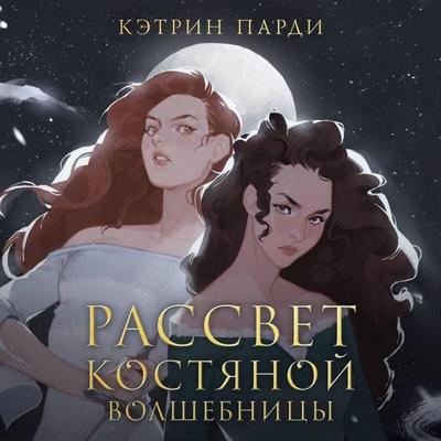 Rassvet kostyanoy volshebnitsy - Catherine Pardy, Audio, 9785042409479