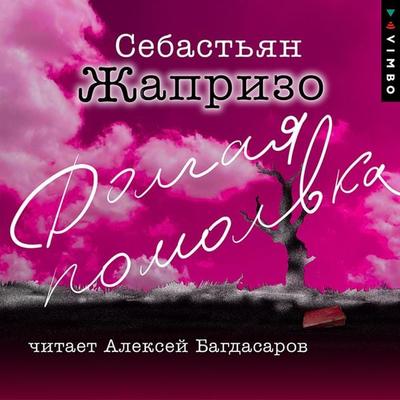 Dolgaya pomolvka' - Sebastien Japrisot, Audio, 4066339658035