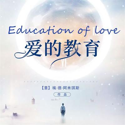 爱的教育 - 亚米契斯, Audio, 4099995968521