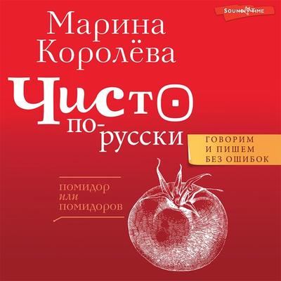 Chisto po-russki. Govorim i pishem bez oshibok - Marina Korolyova, Audio, 9785171414221