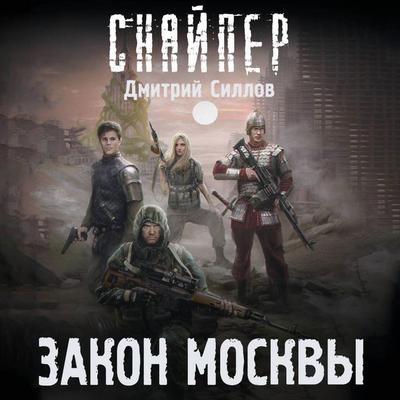 Zakon Moskvy - Dmitry Sillov, Audio, 9785171744724