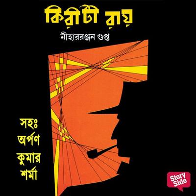 Kiriti Ray - Niharanjan Gupta, Audio, 9789353818371