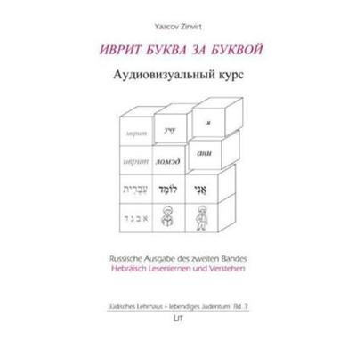 Iwrit bukwa sa bukwoj, Taschenbuch von Yaacov Zinvirt, Lit Verlag, 978-3-643-10612-4
