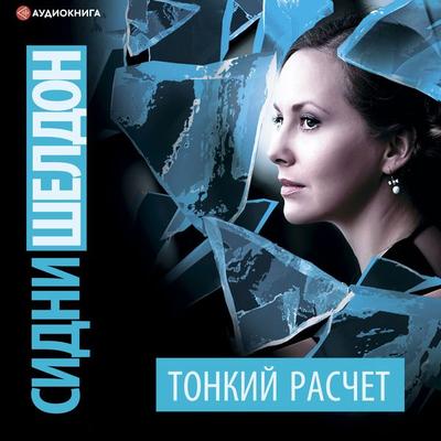 Tonkiy raschet - Sidney Sheldon, Audio, 9785171241315