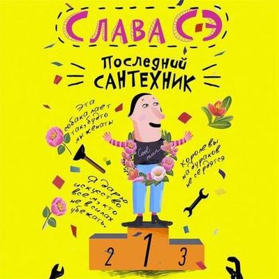 Posledniy santehnik - Slava Se, Audio, 9785171752552