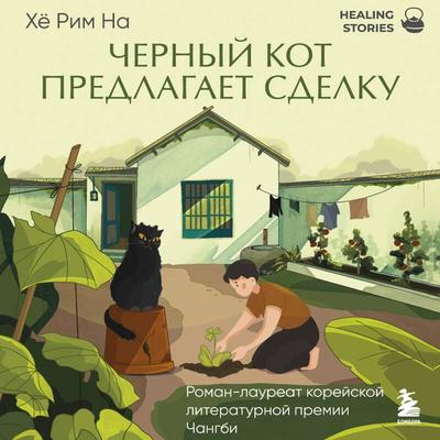 Chernyy kot predlagaet sdelku - Hyo Rim Na, Audio, 9785042318337