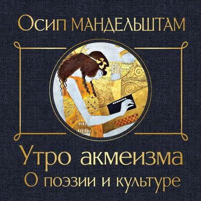 Utro akmeizma. O poezii i kulture - Osip Mandelshtam, Audio, 9785042085031