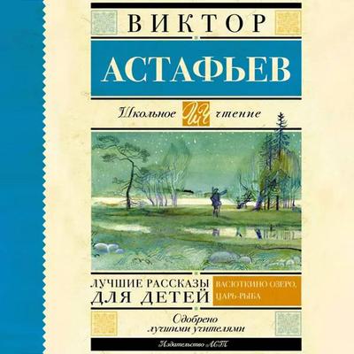 Luchshie rasskazy dlya detey - Viktor Astafyev, Audio, 9785171713065