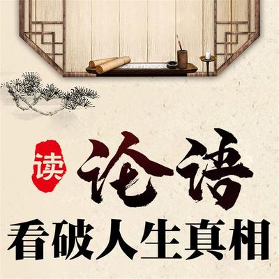 读论语看破人生真相 - 吕叔春, Audio, 4069828683051