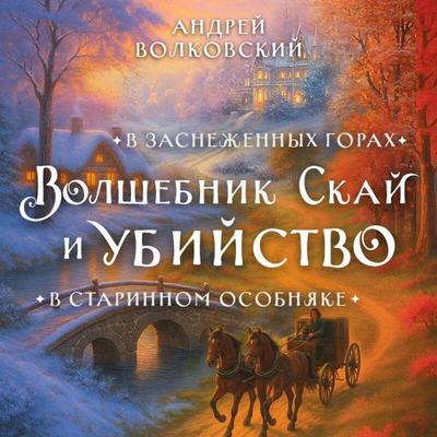 Volshebnik Skay i ubiystvo. Komplekt iz 2 knig - Andrey Volkovskiy, Audio, 9785042286193