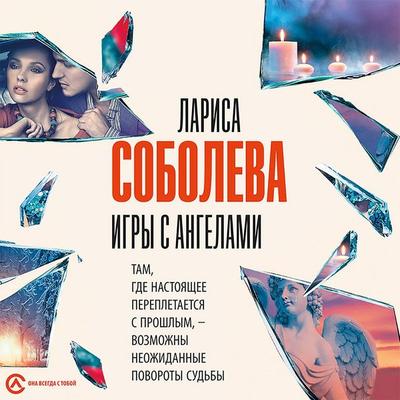 Igry s angelami - Larisa Soboleva, Audio, 9785171412869