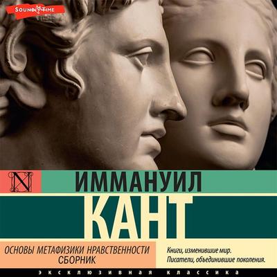 Osnovy metafiziki nravstvennosti (sbornik) - Immanuel Kant, Audio, 9785171439743
