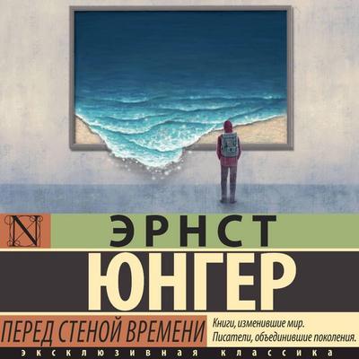 Pered stenoy vremeni - Ernst Junger, Audio, 9785171693343