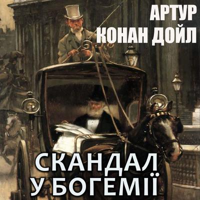 Scandal in Bohemia - Arthur Conan Doyle, Audio, 4099995245035