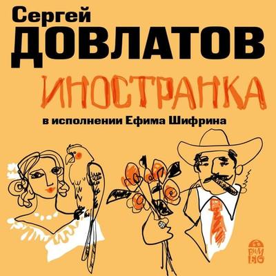 Inostranka - Sergej Dovlatov, Audio, 4064066526986