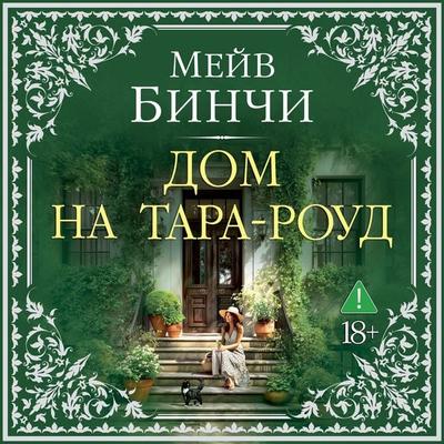 Dom na Tara-roud - Maeve Binchy, Audio, 9785389314863
