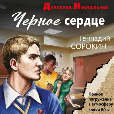 Chernoe serdtse - Gennadiy Sorokin, Audio, 9785041905033