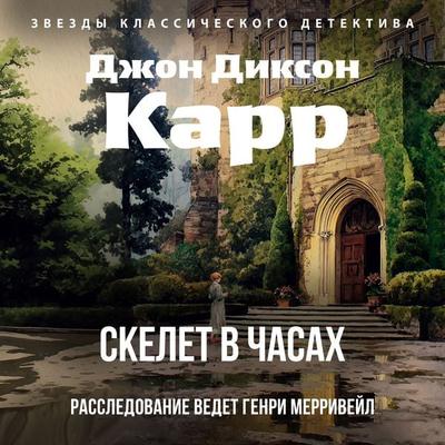 Skelet v chasah - John Dickson Carr, Audio, 9785389340725