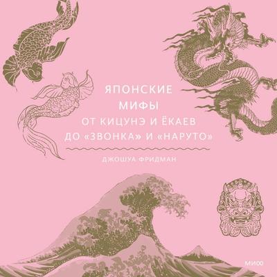 Yaponskie mify. Ot kicune i yokaev do «Zvonka» i «Naruto» - Joshua Frydman, Audio, 4069829322041