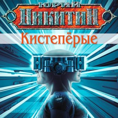 Kisteporyye - Yuriy Nikitin, Audio, 9785041884154