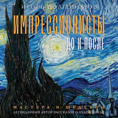 Impressionisty: do i posle - Igor Dolgopolov, Audio, 9785171670450