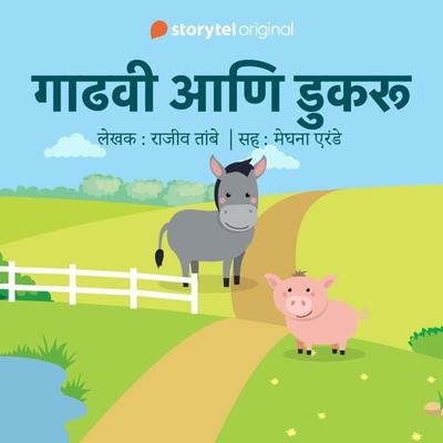 Gaadhavi aani Dukaru S01E05 - Rajiv Tambe, Audio, 9789353649289