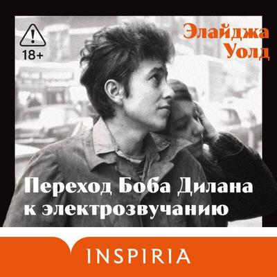 Perehod Boba Dilana k elektrozvuchaniyu - Elijah Wald, Audio, 9785042315190