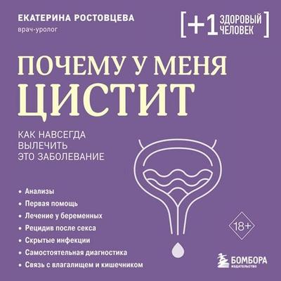 Pochemu u menya tsistit. Kak navsegda vylechit eto zabolevanie - Ekaterina Rostovtseva, Audio, 9785042433030