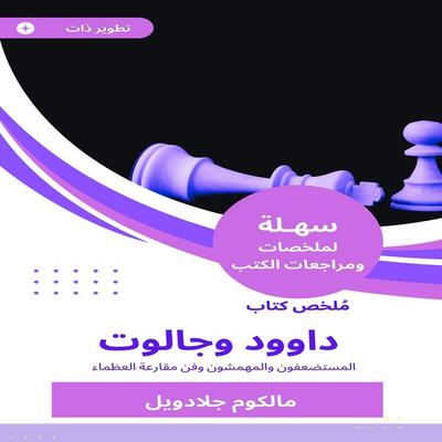 Summary of the book Dawood and Galot - Malcolm Gladwell, Audio, 9783881943949