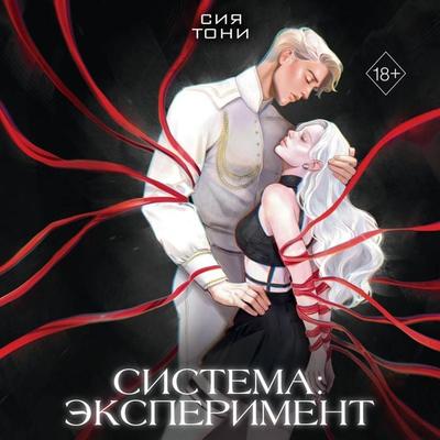 Sistema: Eksperiment - Siya Toni, Audio, 9785042092183