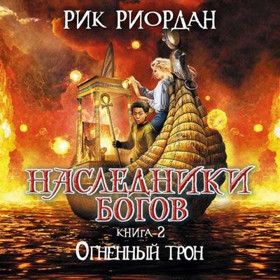 Nasledniki bogov. Ognennyy tron - Rick Riordan, Audio, 9785041659820