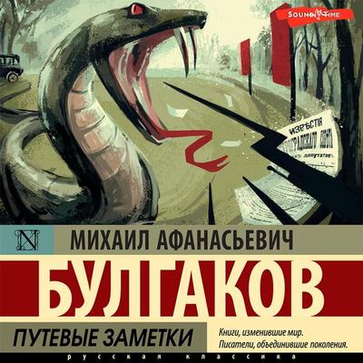 Putevye zametki - Mikhail Afanasevich Bulgakov, Audio, 9785171418526