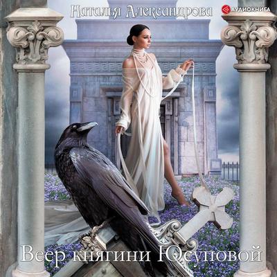 Veer knyagini YUsupovoi - Natal'ya Aleksandrova, Audio, 9785171275747