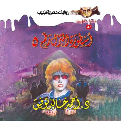 Legend of House No. 5 - Ahmed Khaled Tawfeek, Audio, 9786726217540