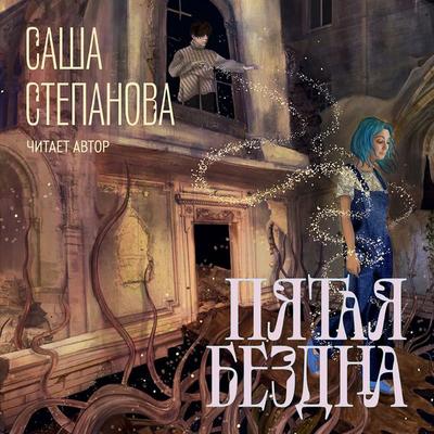Pyataya bezdna - Sasha Stepanova, Audio, 4099995517392