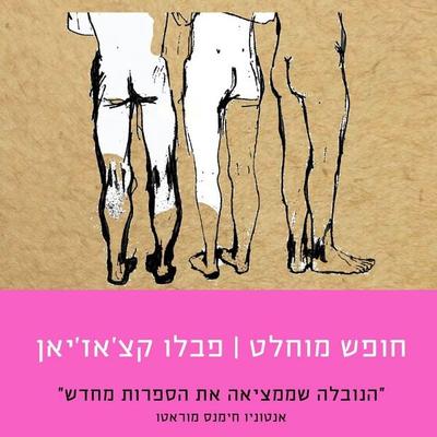 חופש מוחלט - פבלו קצ'אז'יאן; Audio, 9789180280594