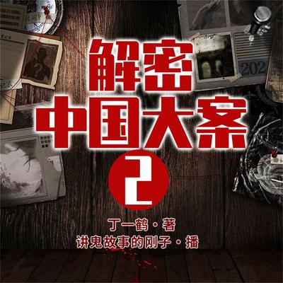 解密中国大案2 - 丁一鹤, Audio, 4099995941692