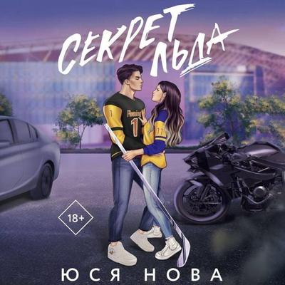 Sekret l'da - Yusya Nova, Audio, 9785171705626