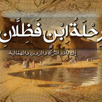 رحلة ابن فضلان إلى بلاد الترك والروس والصقالبة - أحمد ابن فضلان, Audio, 9789177872184