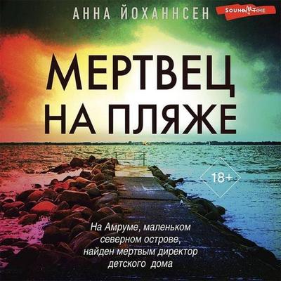 Mertvets na plyazhe - Anna Johannsen, Audio, 9785171423384