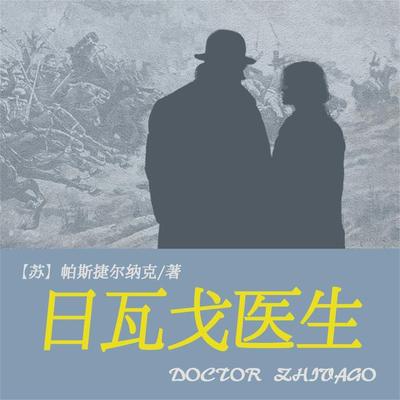 非常经典：日瓦戈医生 - 捷尔纳克, Audio, 4099995969092