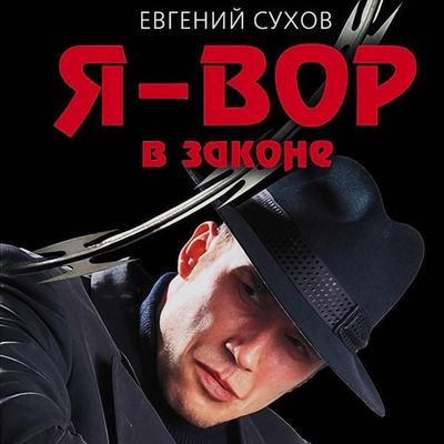 Ya – vor v zakone - Evgeniy Suhov, Audio, 9785042184666