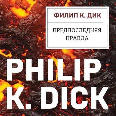 Predposlednyaya pravda - Philip Kindred Dick, Audio, 9785042179952
