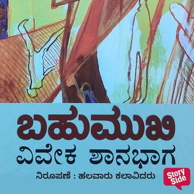 Bahumuki - Vivek Shanbhag, Audio, 9789354343223