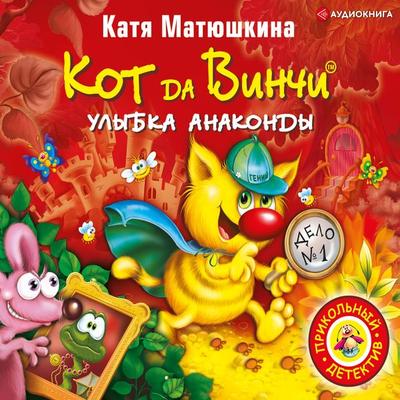 Kot da Vinchi. Ulybka Anakondy - Katya Matyushkina, Audio, 9785171242060
