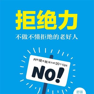 拒绝力：不做不懂拒绝的老好人 - 舒湄, Audio, 4069828676701