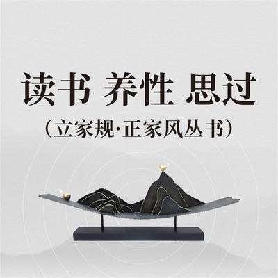 读书 养性 思过（立家规·正家风丛书） - 范宸, Audio, 4069828596481