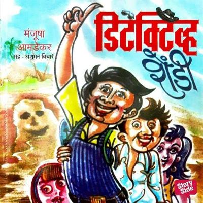 Detective Shendi - Manjusha Amdekar, Audio, 9789369316434