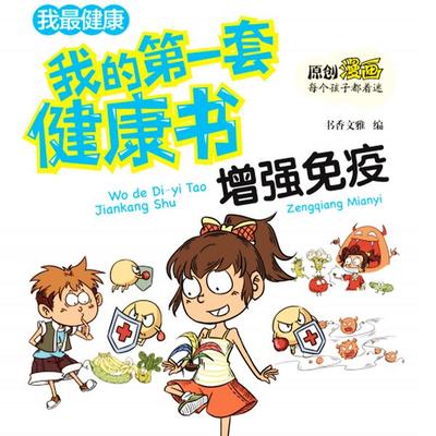 我的第一套健康书：增强免疫力 - 书香文雅, Audio, 4069828020146