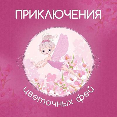 Priklyucheniya tsvetochnyh fey - Kollektiv avtorov, Audio, 9785041413415